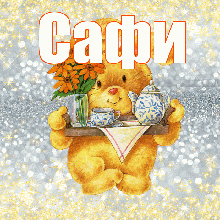 Сафи! Приятного аппетита! Красивая открытка !