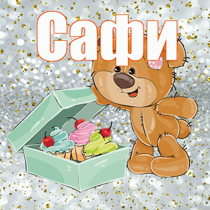 Сафи! Приятного аппетита! Красивая открытка !