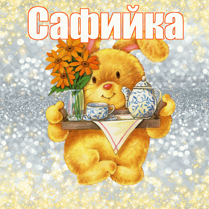 Сафийка! Приятного аппетита! Красивая открытка !