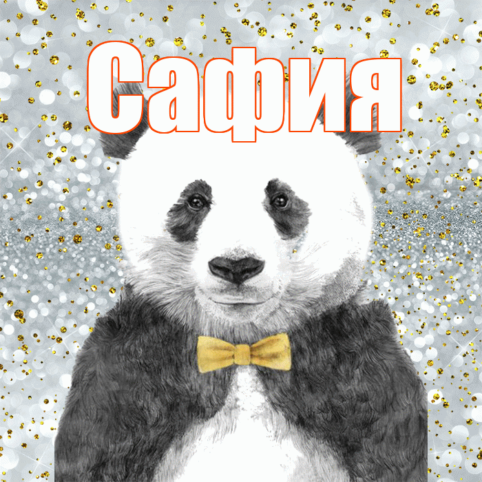 Сафия! Приятного аппетита! Красивая открытка Сафии!