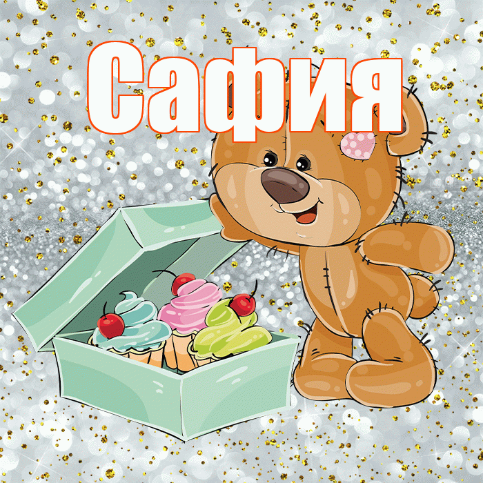 Сафия! Приятного аппетита! Красивая открытка Сафии!