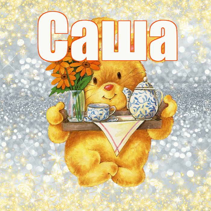 Саша! Приятного аппетита! Красивая открытка Саше!
