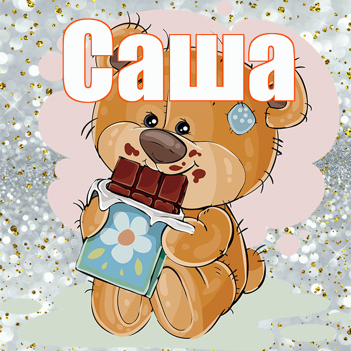 Саша! Приятного аппетита! Красивая открытка Саше!