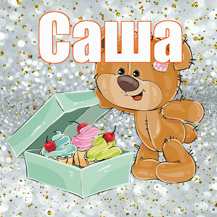 Саша! Приятного аппетита! Красивая открытка Саше!
