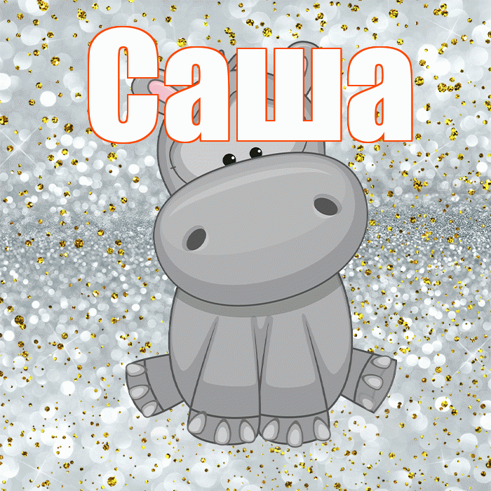 Саша! Приятного аппетита! Красивая открытка Саше!