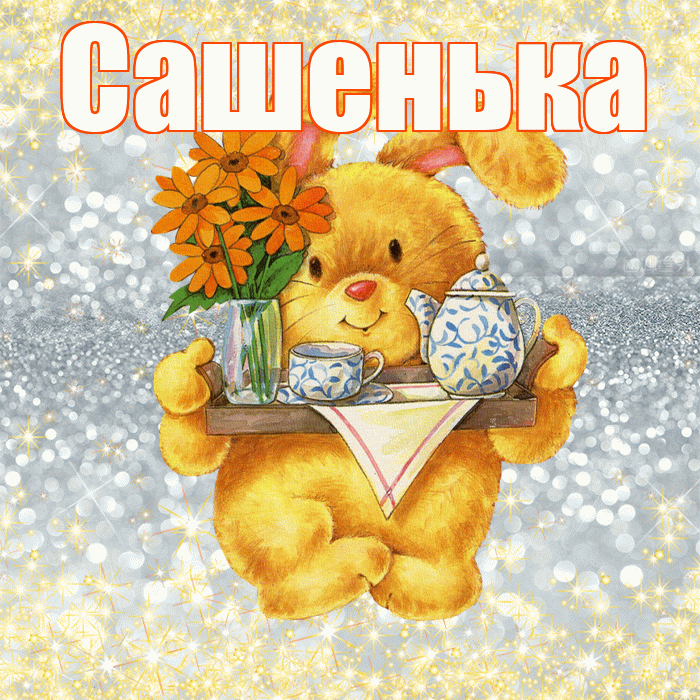 Сашенька! Приятного аппетита! Красивая открытка !
