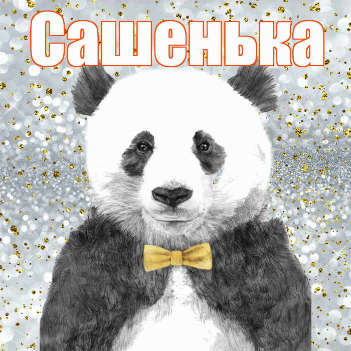 Сашенька! Приятного аппетита! Красивая открытка !
