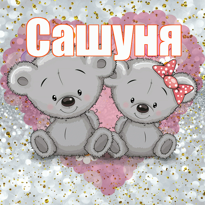 Сашуня! Приятного аппетита! Красивая открытка !