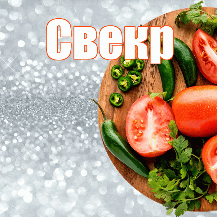 Свекр! Приятного аппетита! Красивая открытка Свекру!