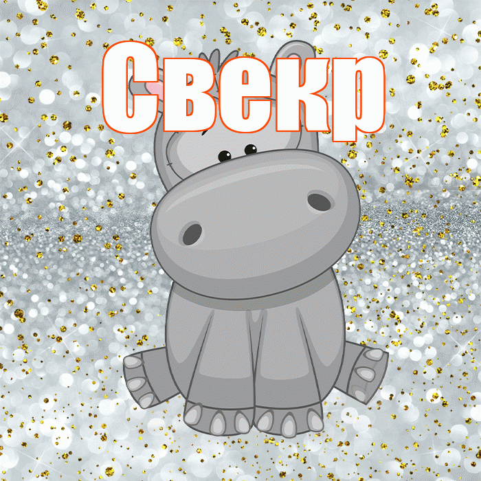 Свекр! Приятного аппетита! Красивая открытка Свекру!