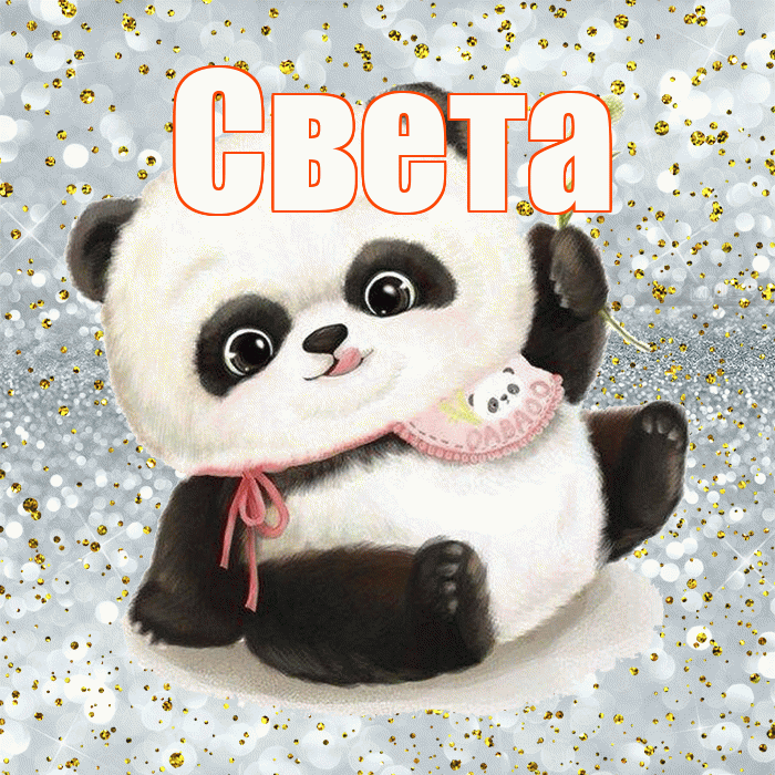 Света! Приятного аппетита! Красивая открытка Свету!