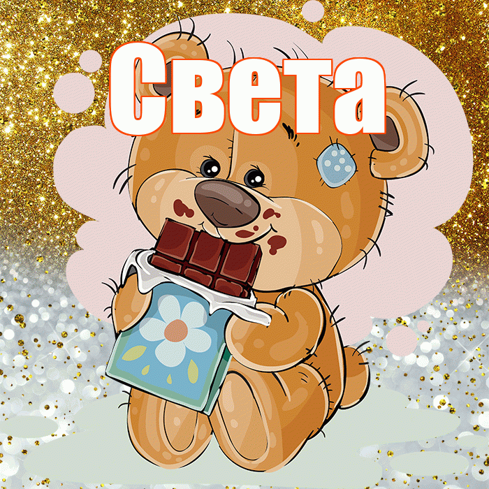 Света! Приятного аппетита! Красивая открытка Свету!