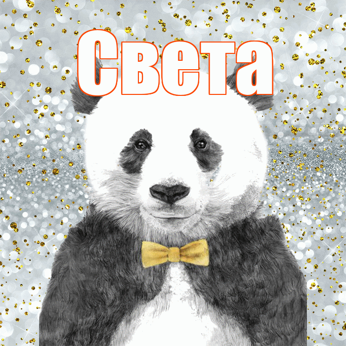 Света! Приятного аппетита! Красивая открытка Свету!