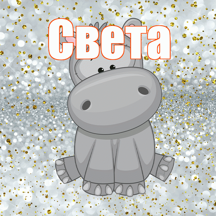Света! Приятного аппетита! Красивая открытка Свету!