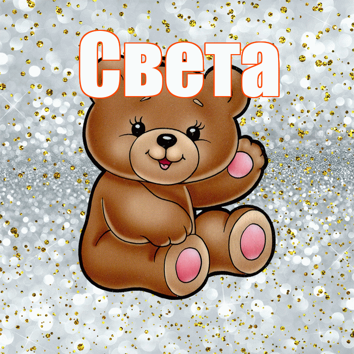 Света! Приятного аппетита! Красивая открытка Свету!
