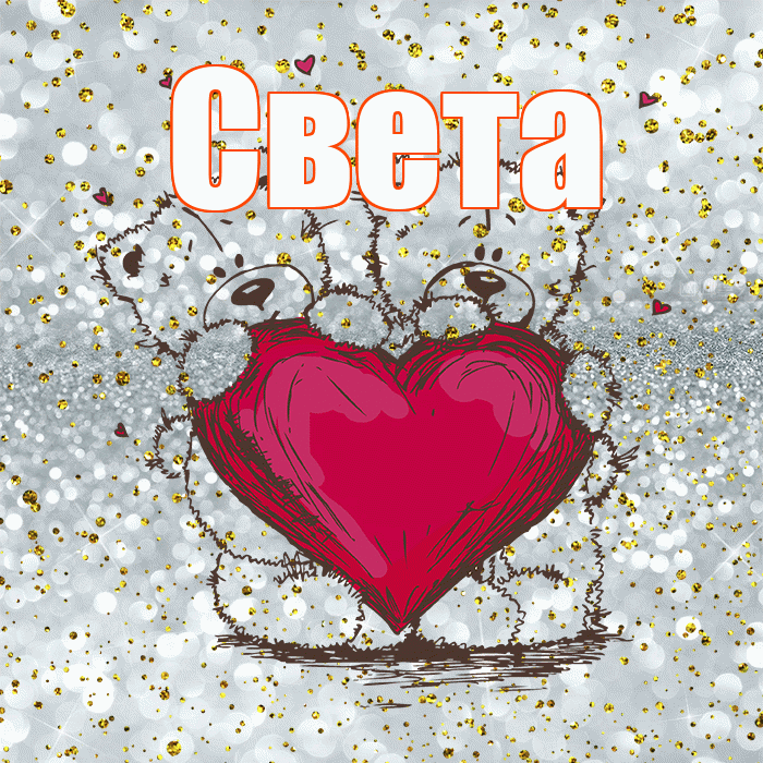 Света! Приятного аппетита! Красивая открытка Свету!