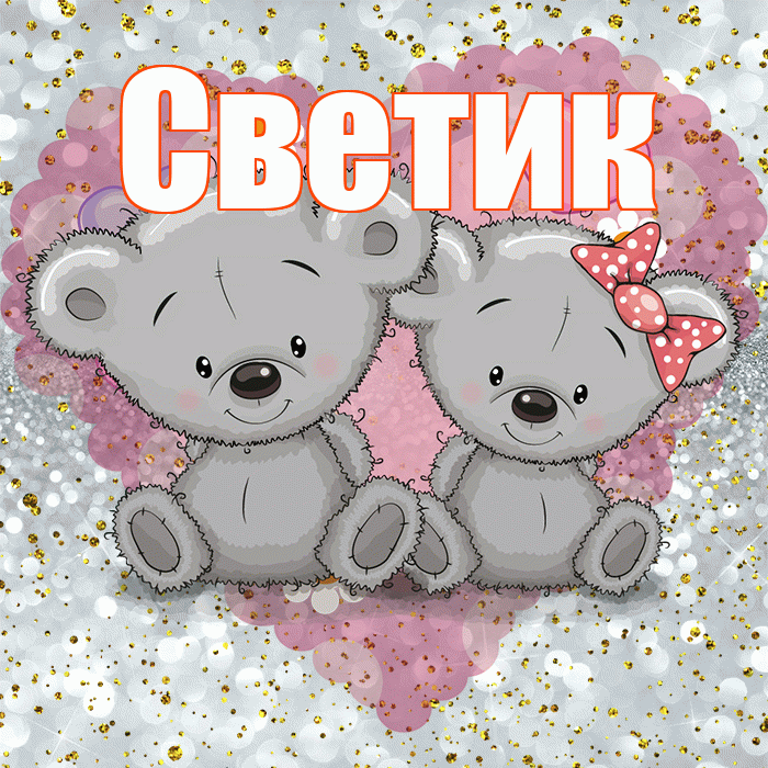 Светик! Приятного аппетита! Красивая открытка !