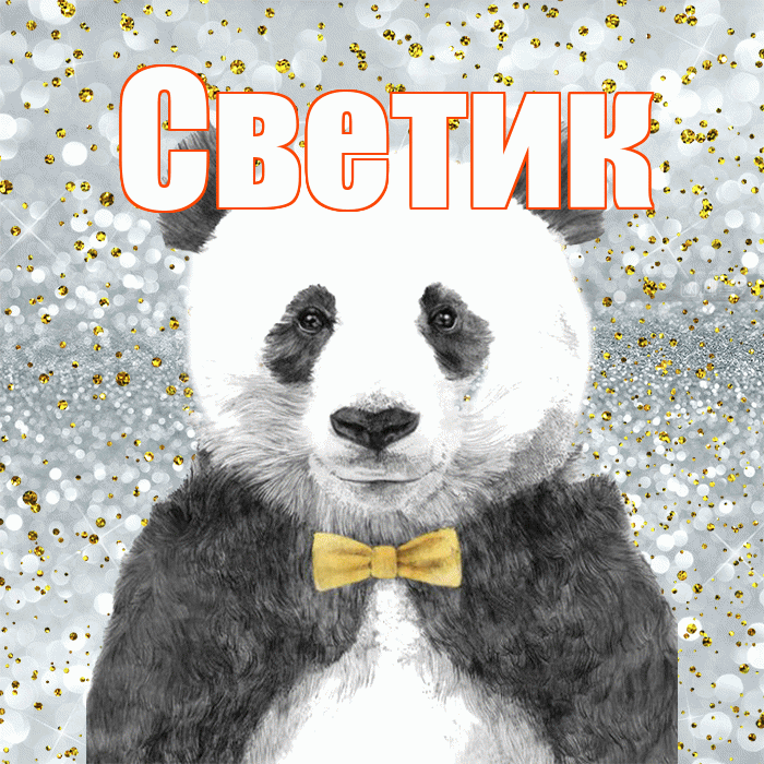 Светик! Приятного аппетита! Красивая открытка !