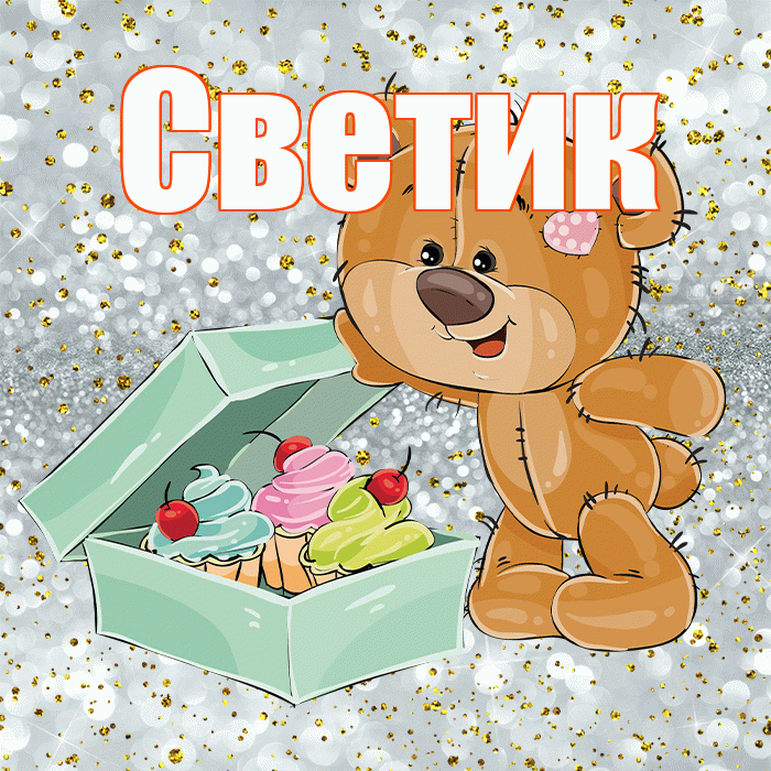 Светик! Приятного аппетита! Красивая открытка !