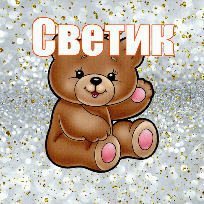 Светик! Приятного аппетита! Красивая открытка !