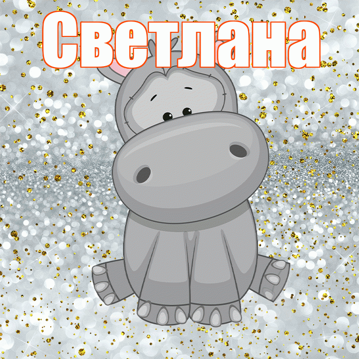 Светлана! Приятного аппетита! Красивая открытка Светлане!