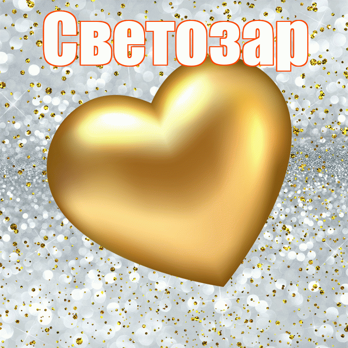 Светозар! Приятного аппетита! Красивая открытка Светозару!