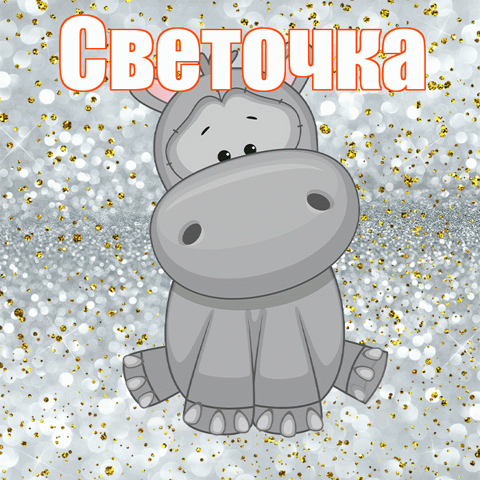 Светочка! Приятного аппетита! Красивая открытка !