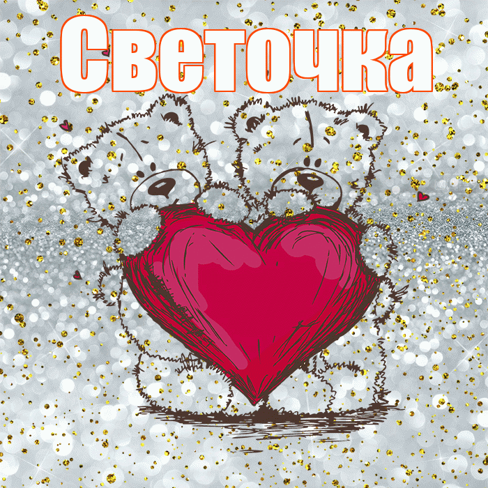Светочка! Приятного аппетита! Красивая открытка !