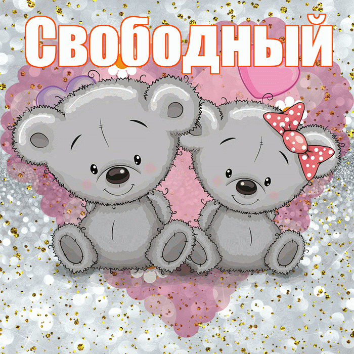 Свободный! Приятного аппетита! Красивая открытка Свободныю!