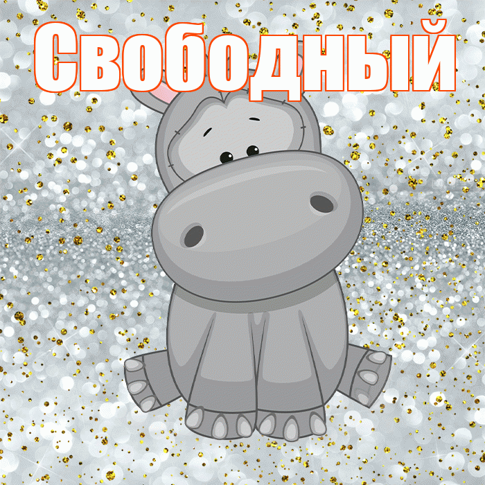 Свободный! Приятного аппетита! Красивая открытка Свободныю!