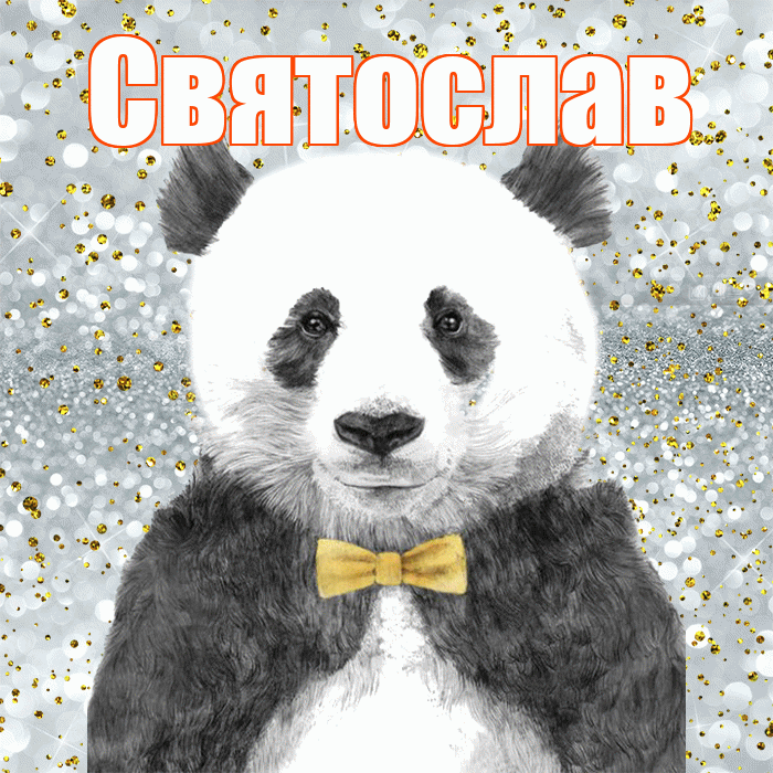 Святослав! Приятного аппетита! Красивая открытка Святославу!