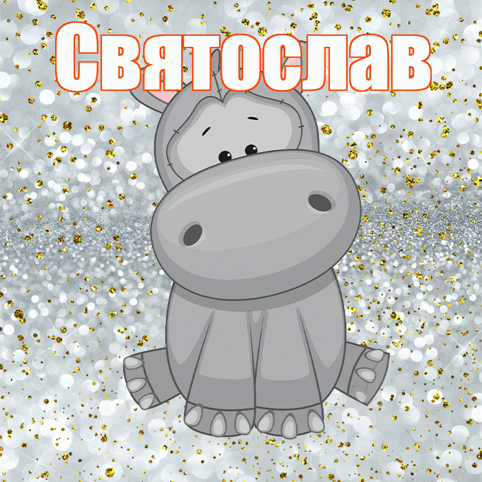 Святослав! Приятного аппетита! Красивая открытка Святославу!