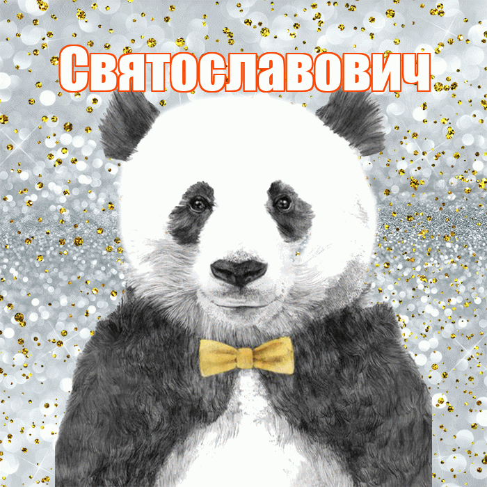 Святославович! Приятного аппетита! Красивая открытка Святославовичу!