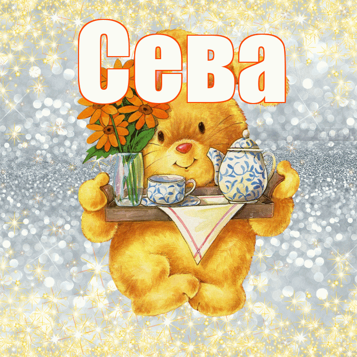 Сева! Приятного аппетита! Красивая открытка Севовне!