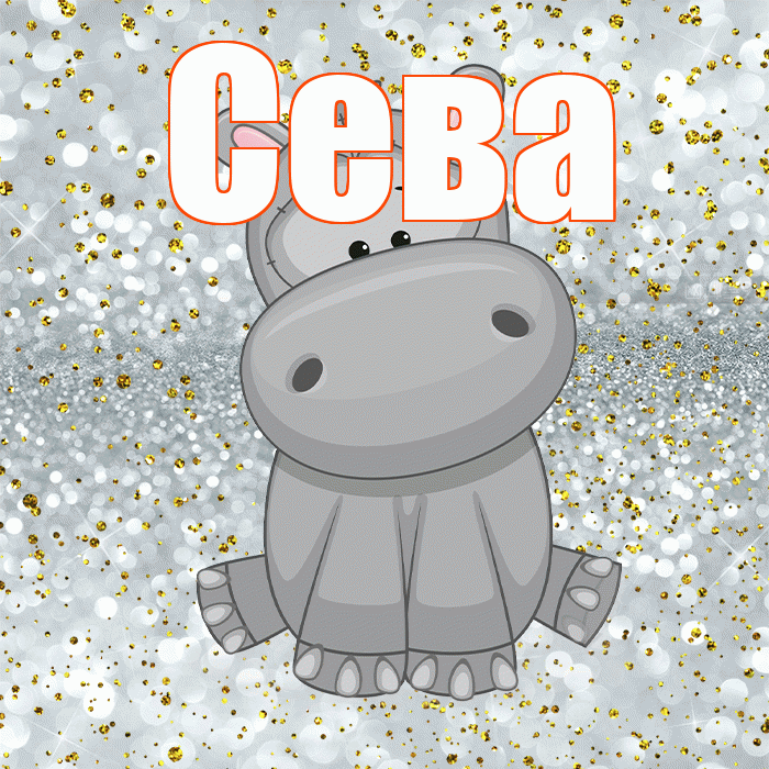 Сева! Приятного аппетита! Красивая открытка Севовне!