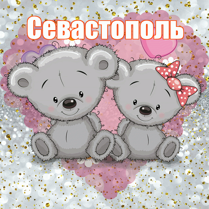 Севастополь! Приятного аппетита! Красивая открытка Севастополю!