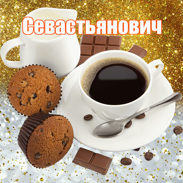 Севастьянович! Приятного аппетита! Красивая открытка Севастьяновичу!