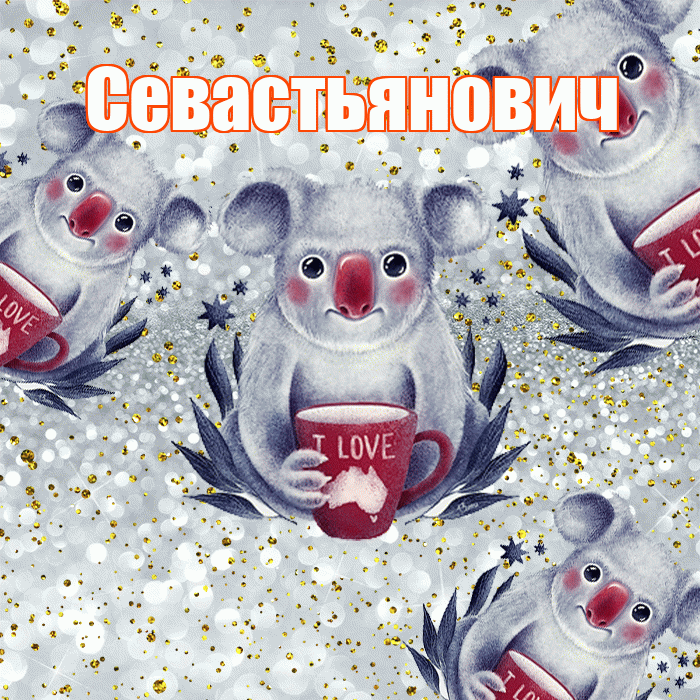 Севастьянович! Приятного аппетита! Красивая открытка Севастьяновичу!