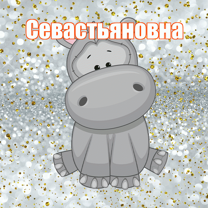 Севастьяновна! Приятного аппетита! Красивая открытка Севастьяновне!