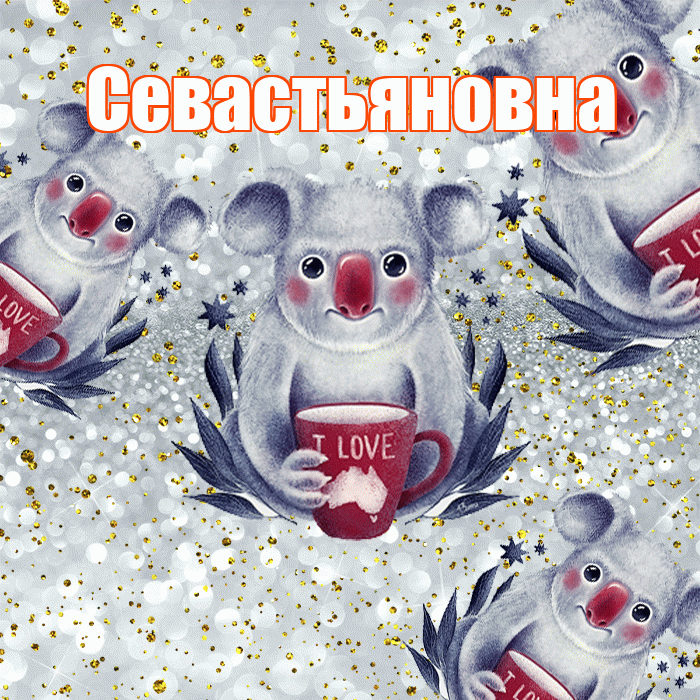 Севастьяновна! Приятного аппетита! Красивая открытка Севастьяновне!