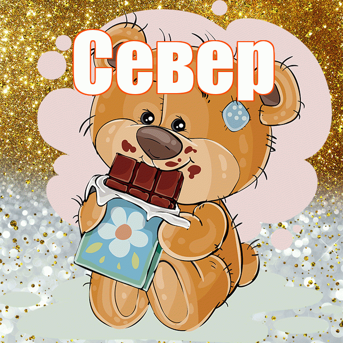 Север! Приятного аппетита! Красивая открытка Северу!