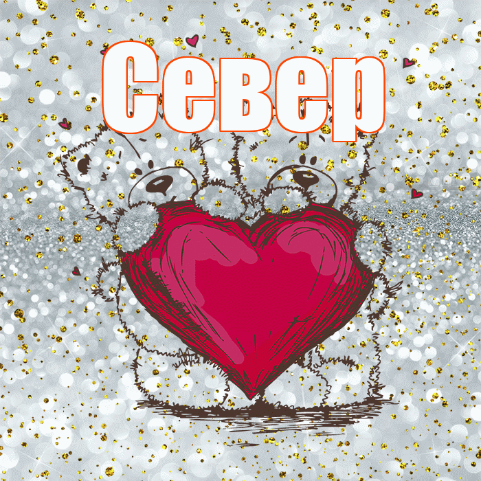 Север! Приятного аппетита! Красивая открытка Северу!