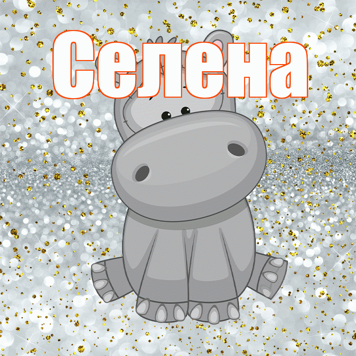 Селена! Приятного аппетита! Красивая открытка Селене!