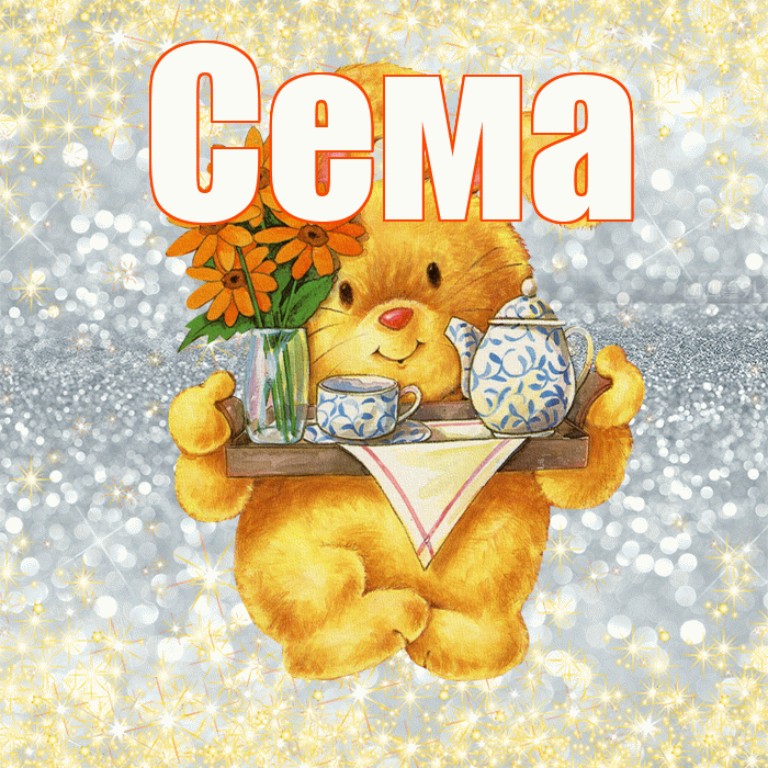 Сема! Приятного аппетита! Красивая открытка Сёму!