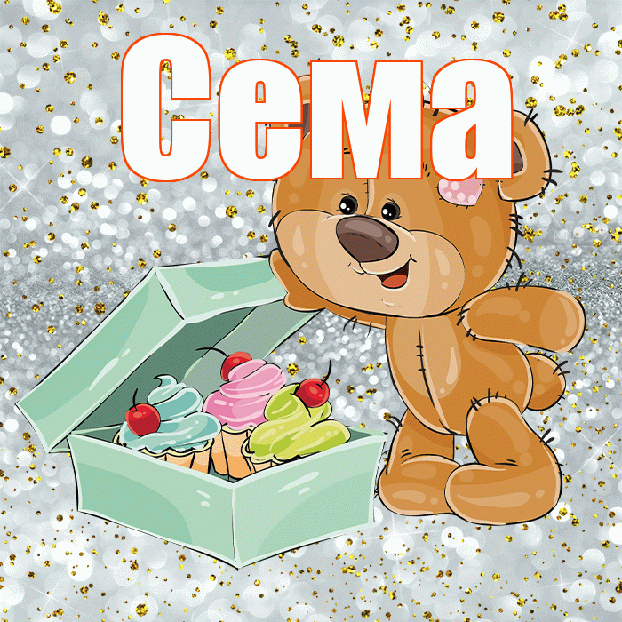 Сема! Приятного аппетита! Красивая открытка Сёму!