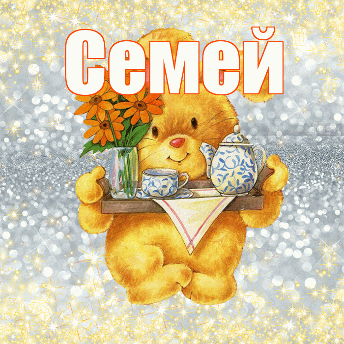 Семей! Приятного аппетита! Красивая открытка Семею!