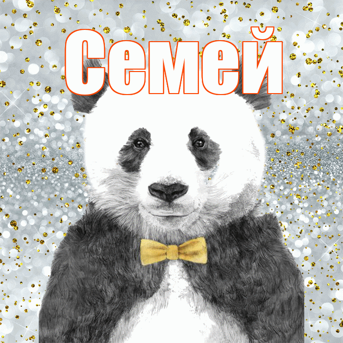Семей! Приятного аппетита! Красивая открытка Семею!