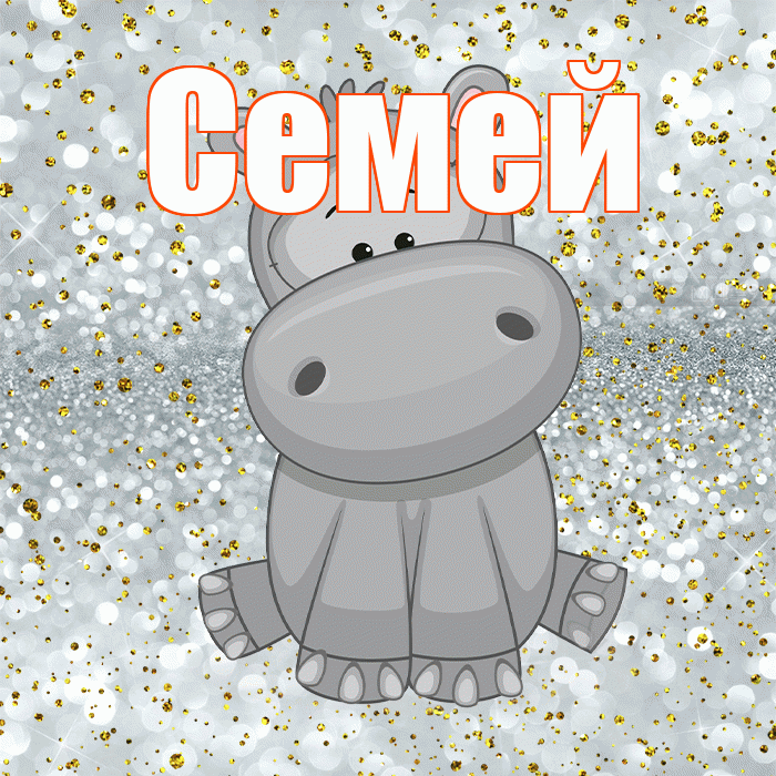 Семей! Приятного аппетита! Красивая открытка Семею!