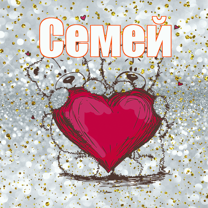 Семей! Приятного аппетита! Красивая открытка Семею!