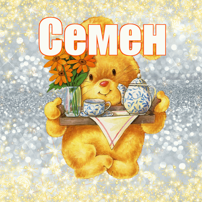 Семен! Приятного аппетита! Красивая открытка Семену!